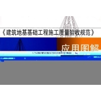 《建筑地基基礎(chǔ)工程施工質(zhì)量驗收規(guī)范應(yīng)用圖解》深度解讀與實踐指南